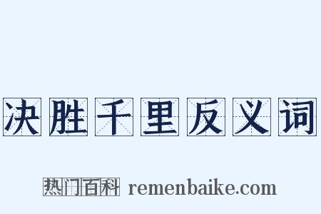 决胜千里反义词是什么意思的图片